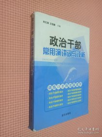 政治干部常用演讲词与评析