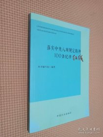 落实中央八项规定精神100条纪律红线