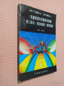 《質(zhì)量管理和質(zhì)量體系要素第二部分：服務(wù)指南》宣貫指南:GB/T 19004.2-ISO 9004-2