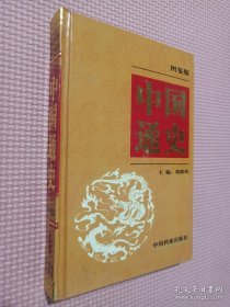 中国通史（图鉴版）第八卷