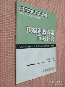 積極財政政策問題研究/財政部財政改革與發(fā)展重大問題研究課題叢書.