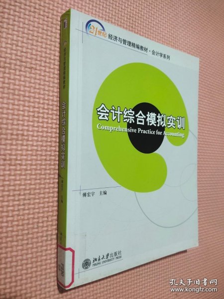 会计综合模拟实训/21世纪经济与管理精编教材·会计学系列