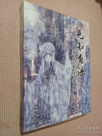 见知自语：孙成新作品集