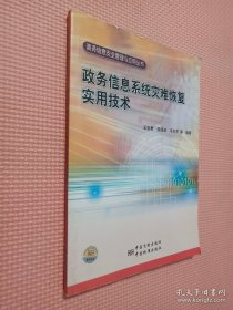 政务信息系统灾难恢复实用技术
