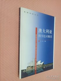 环球科技丛书：澳大利亚科学技术概况