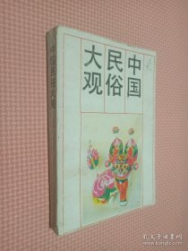 中国民俗大观 上