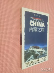 西藏之旅