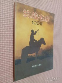 抗战名曲100首