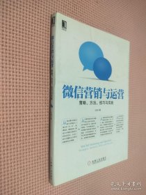 微信营销与运营：策略、方法、技巧与实践