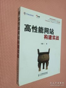 高性能网站构建实战