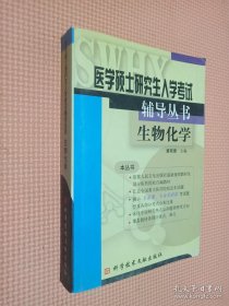生物化学——医学硕士研究生入小考试辅导丛书