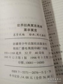 世界经典寓言连环画 莱辛寓言 1