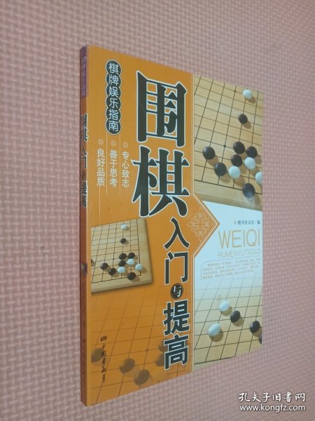 围棋入门与提高