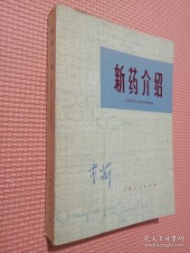 新药介绍