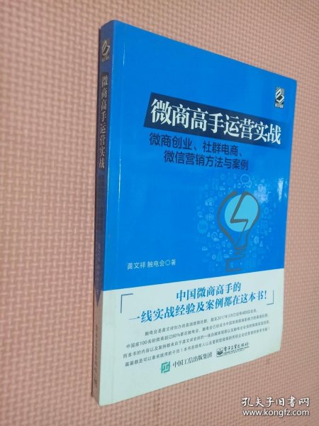 微商高手运营实战 微商创业、社群电商、微信营销方法与案例