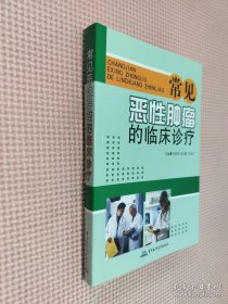 常見惡性腫瘤的臨床診療