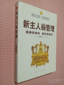 新主人翁管理：行人本之道，令基业长青