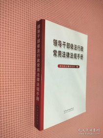 领导干部依法行政常用法律法规手册.