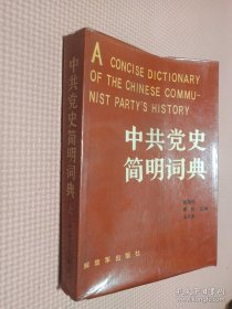 中共党史简明词典（上）