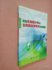 常用生物统计学与生物信息学软件实用教程