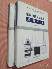 常用中药及其制剂质量分析 上 下