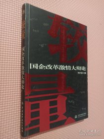 較量:國企改革激情大辯論...