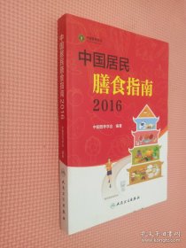 中国居民膳食指南（2016）
