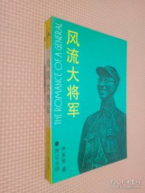 风流大将军