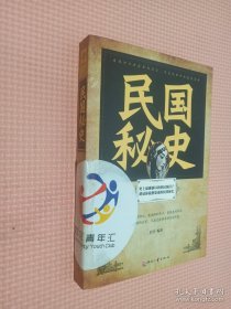 日知文库：民国秘史