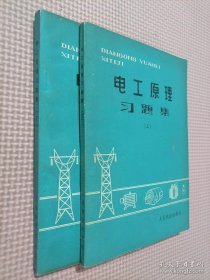 电工原理习题集。上下