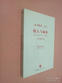 经济解释 卷二 收入与成本 供应的行为 上篇