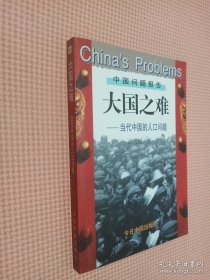 大国之难：当代中国的人口问题