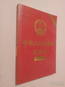 中华人民共和国民法典（大字版32开大字条旨红皮烫金）2020年6月新版