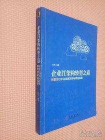 企业IT架构转型之道 阿里巴巴中台战略思想与架构实战