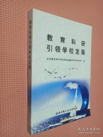 教育科研引领学校发展