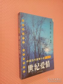 世纪爱情：中国当代爱情小说珍藏版· （下册）