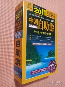 2011中国自助游（第十一版）