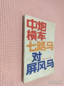 中炮横车七路马对屏风马