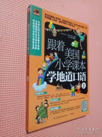 跟着美国小学课本学地道口语2