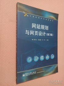 计算机类本科规划教材：网站规划与网页设计（第3版）