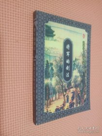 将军的剑法 上