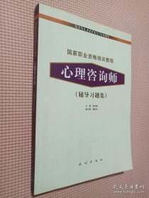 国家职业资格培训教程：心理咨询师（辅导习题集）