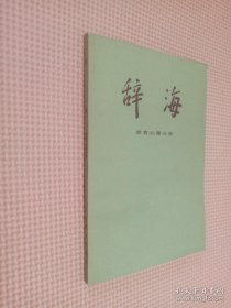 辞海 教育心理分册