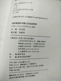 与时俱进的中国人文社会科学：中国人文社会科学论坛2002......