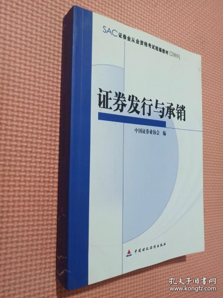 SAC证券业从业资格考试统编教材：证券发行与承销（2009）