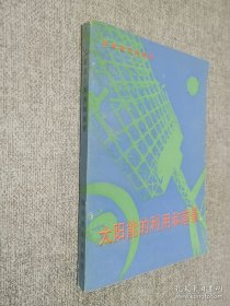 太陽(yáng)能的利用和前景
