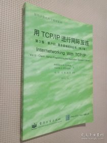 用TCP/IP进行网际互连.第3卷.客户机-服务器编程和应用:第2版