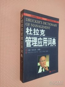 杜拉克管理应用词典