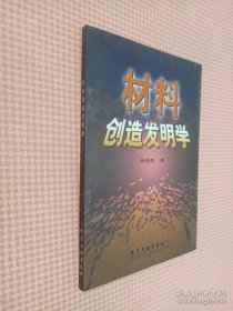 材料创造发明学