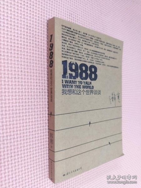 1988：我想和这个世界谈谈